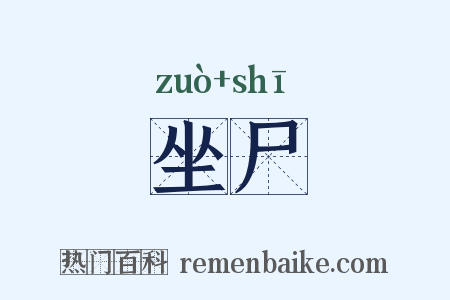 坐尸是什么意思的图片